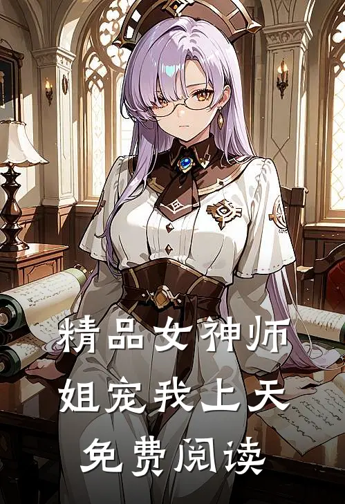 精品女神师姐宠我上天免费阅读