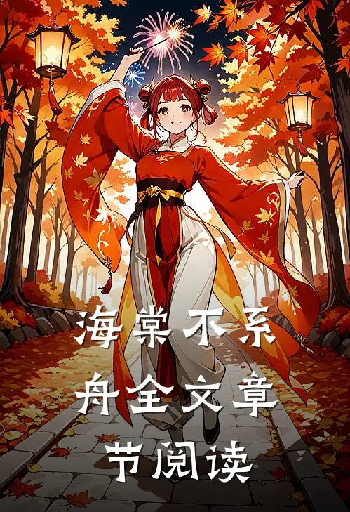 海棠不系舟全文章节阅读