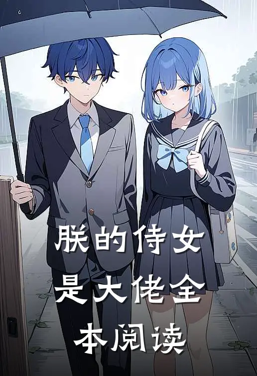 朕的侍女是大佬全本阅读