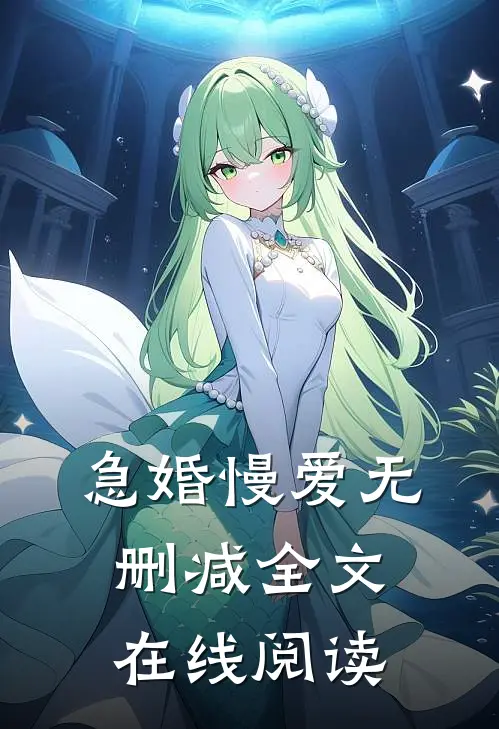 急婚慢爱无删减全文在线阅读