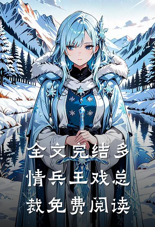 全文完结多情兵王戏总裁免费阅读