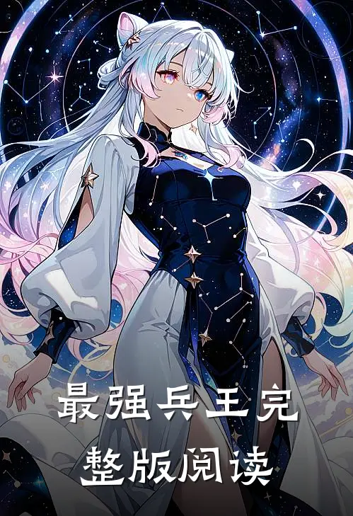最强兵王完整版阅读