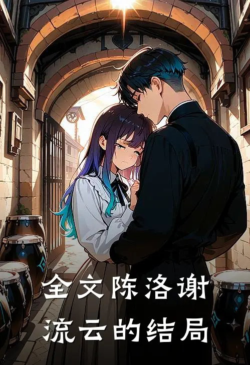 全文陈洛谢流云的结局