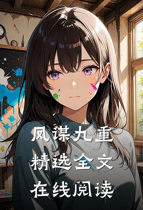 凤谋九重精选全文在线阅读