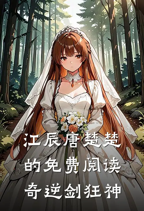 江辰唐楚楚的免费阅读奇逆剑狂神