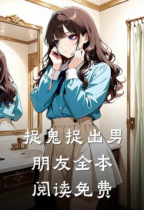 捉鬼捉出男朋友全本阅读免费