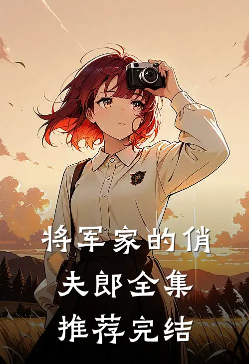 将军家的俏夫郎全集推荐完结