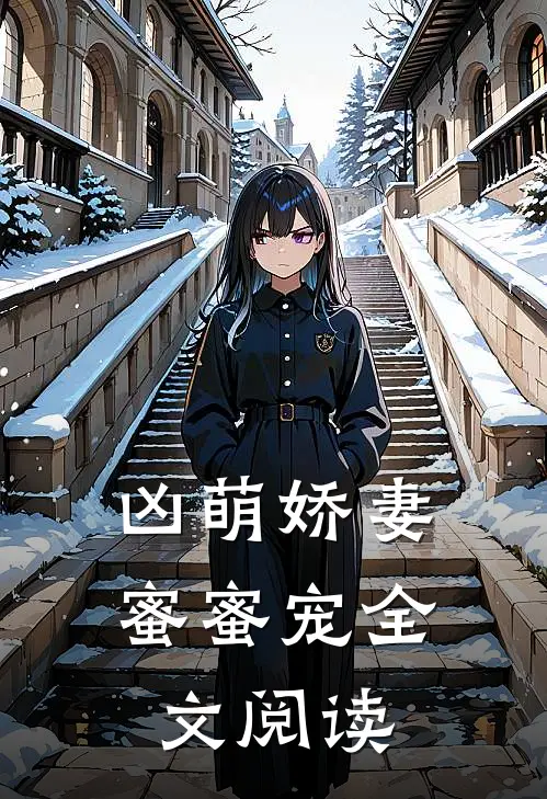 凶萌娇妻蜜蜜宠全文阅读