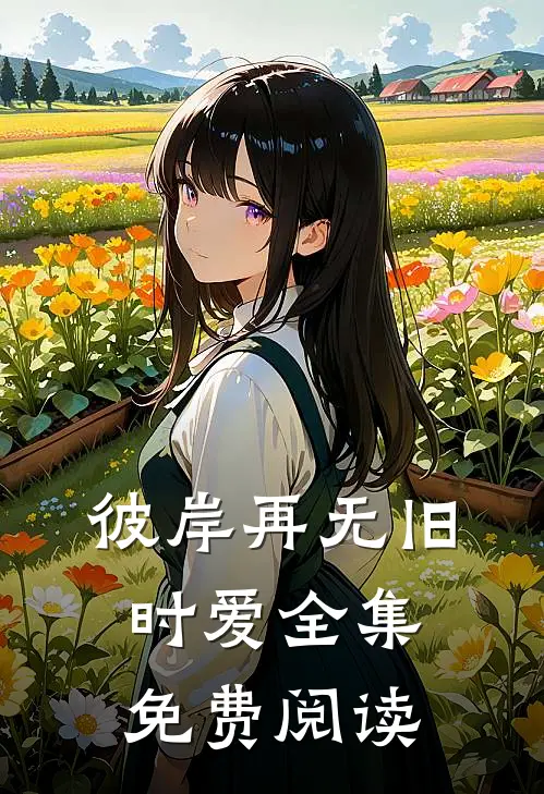 彼岸再无旧时爱全集免费阅读