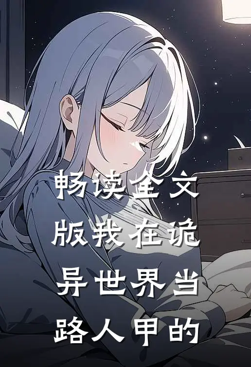 畅读全文版我在诡异世界当路人甲的