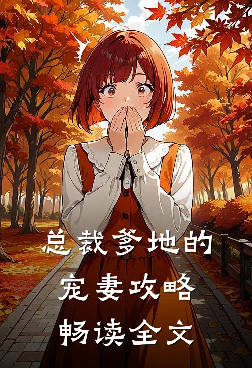 总裁爹地的宠妻攻略畅读全文