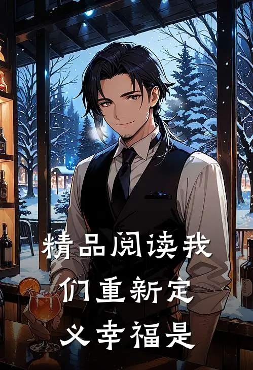 精品阅读我们重新定义幸福是