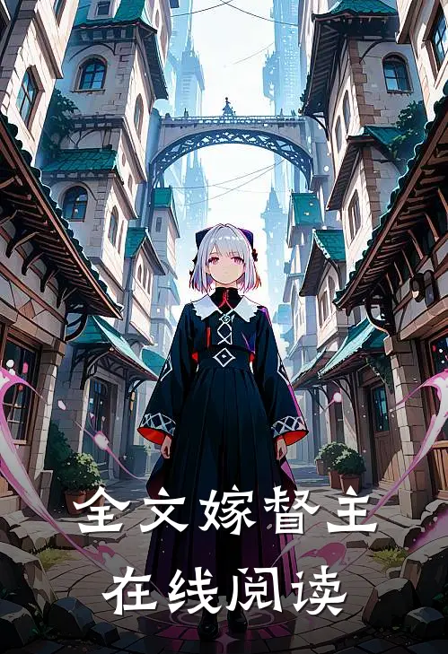 全文嫁督主在线阅读