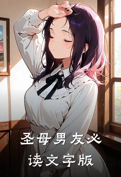 圣母男友必读文字版