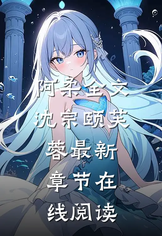 阿柔全文沈宗颐芙蓉最新章节在线阅读