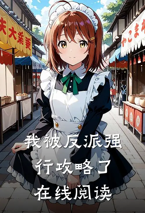 我被反派强行攻略了在线阅读