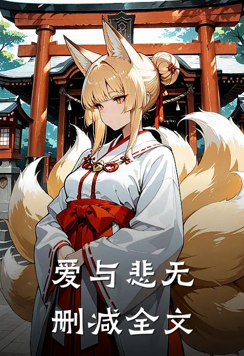 爱与悲无删减全文