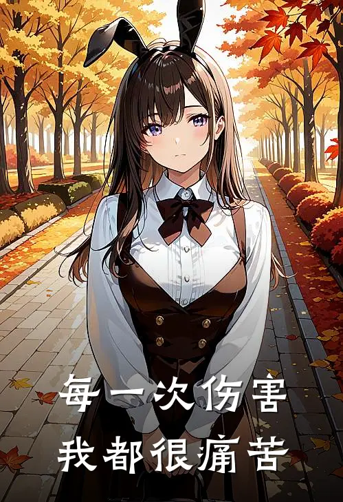 每一次伤害我都很痛苦