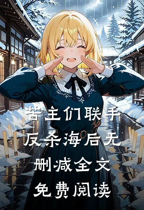 苦主们联手反杀海后无删减全文免费阅读