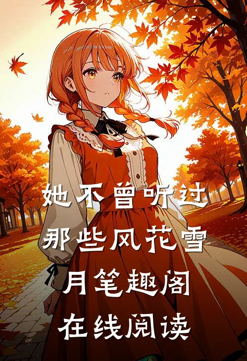 她不曾听过那些风花雪月笔趣阁在线阅读
