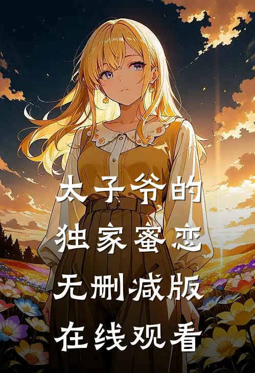 太子爷的独家蜜恋无删减版在线观看