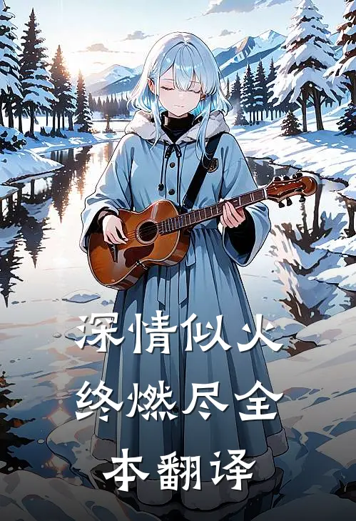 深情似火终燃尽全本翻译