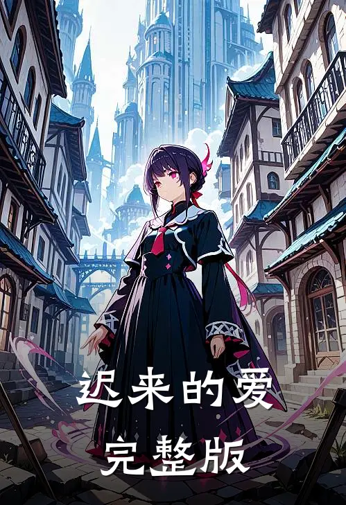 迟来的爱完整版