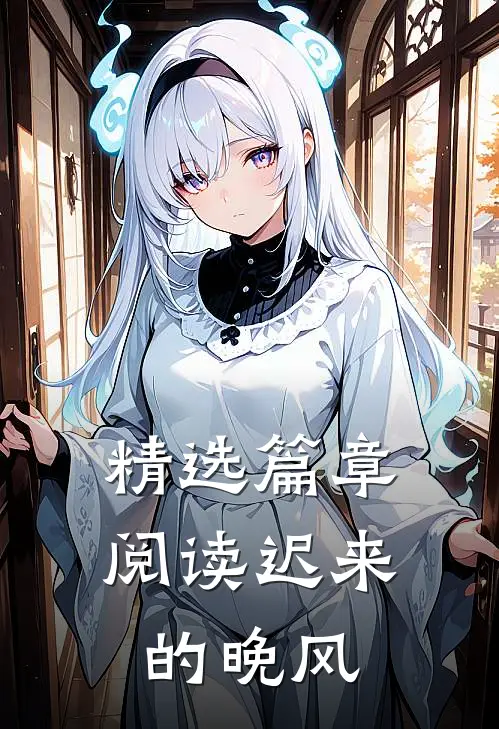 精选篇章阅读迟来的晚风