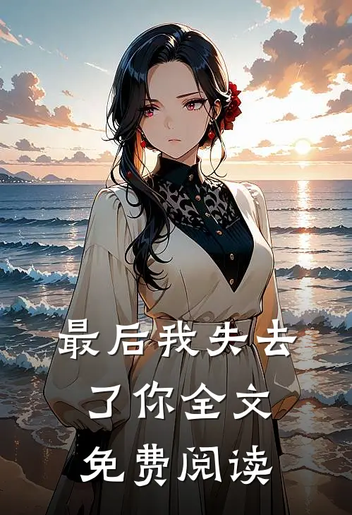 最后我失去了你全文免费阅读
