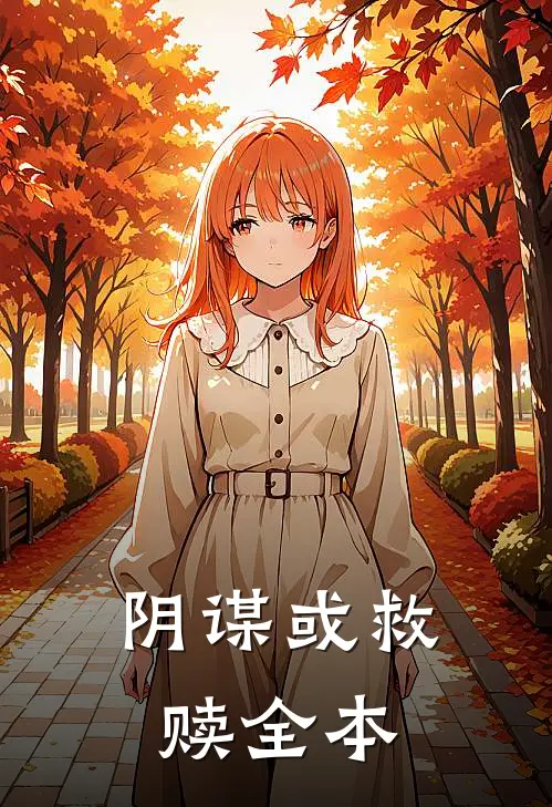 阴谋或救赎全本