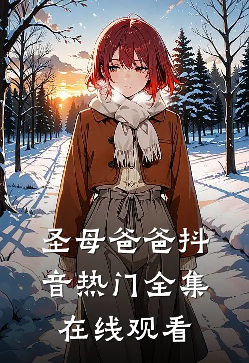 圣母爸爸抖音热门 全集在线观看