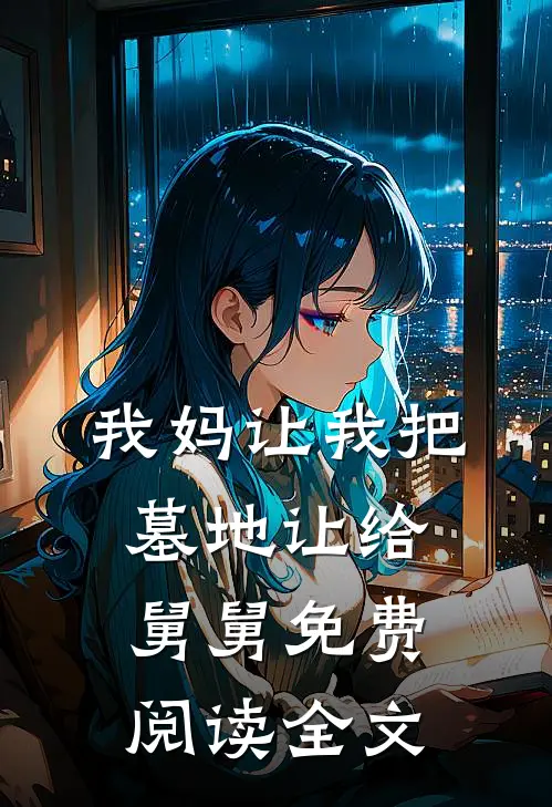 我妈让我把墓地让给舅舅免费阅读全文