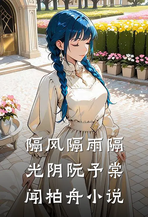 隔风隔雨隔光阴阮予棠闻柏舟小说