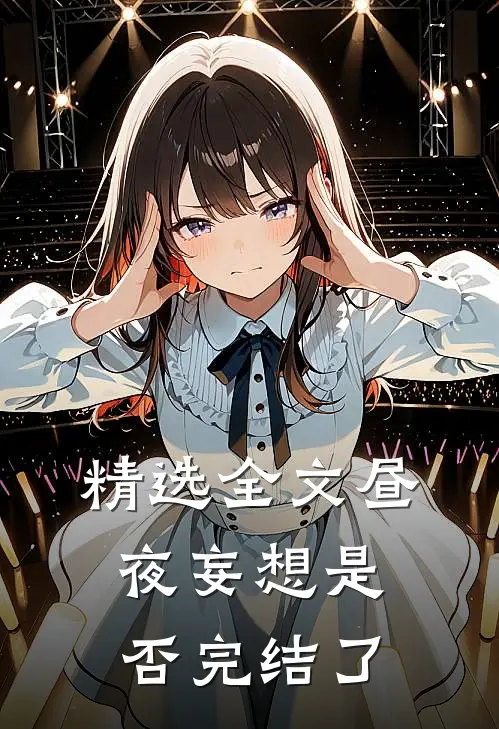 精选全文昼夜妄想是否完结了