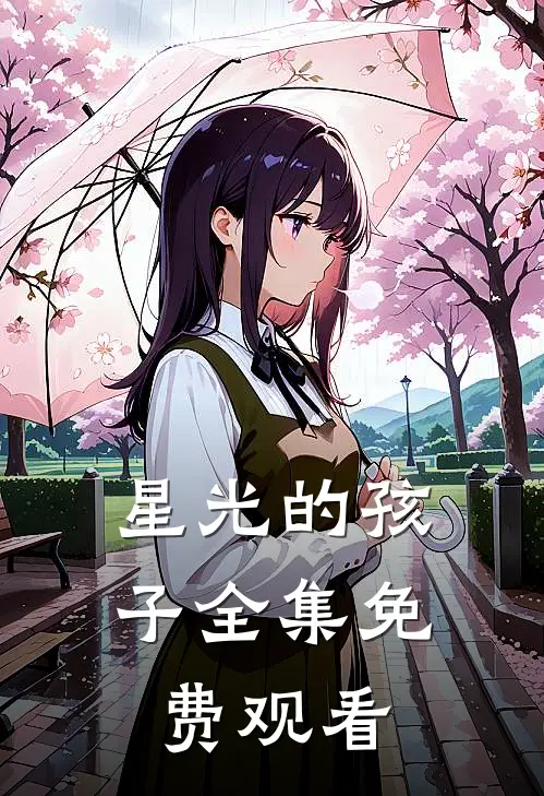 星光的孩子 全集免费观看