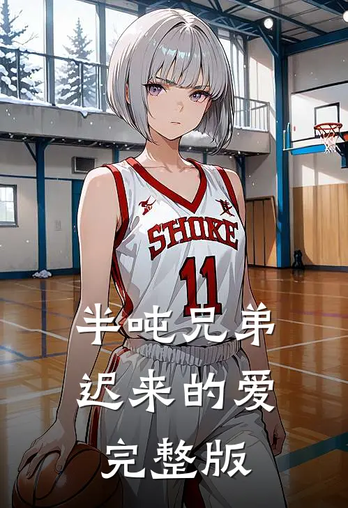 半吨兄弟迟来的爱完整版