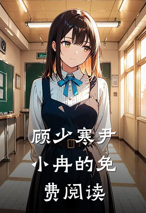 顾少寒尹小冉的免费阅读