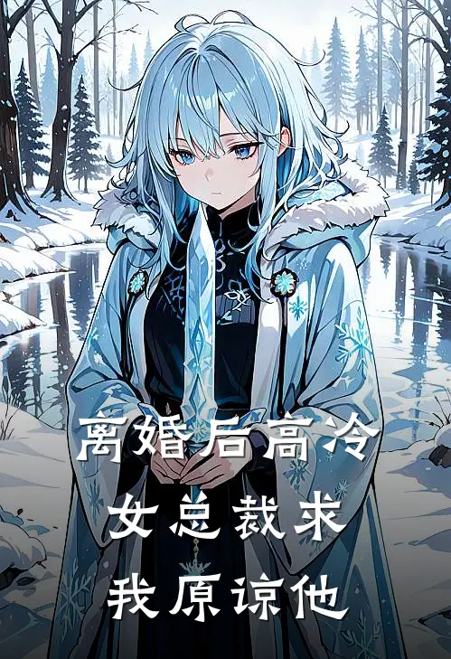 离婚后高冷女总裁求我原谅他