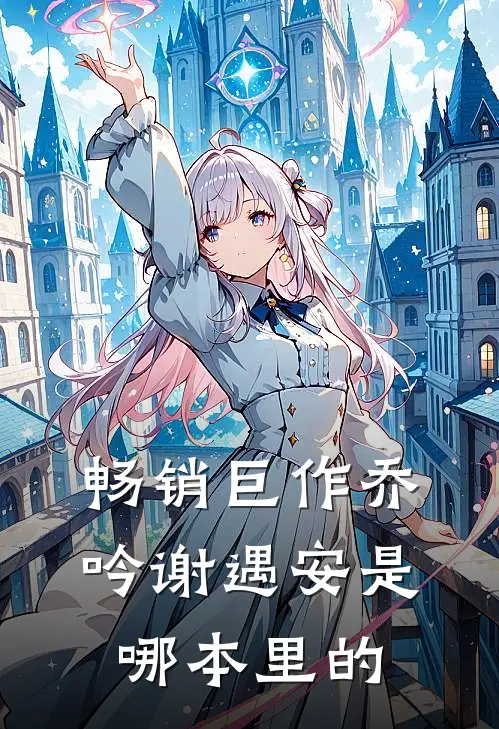 畅销巨作乔吟谢遇安是哪本里的