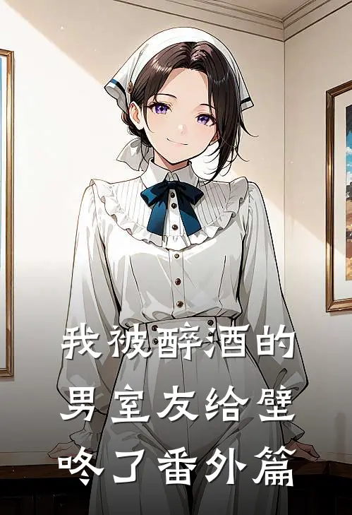 我被醉酒的男室友给壁咚了番外篇