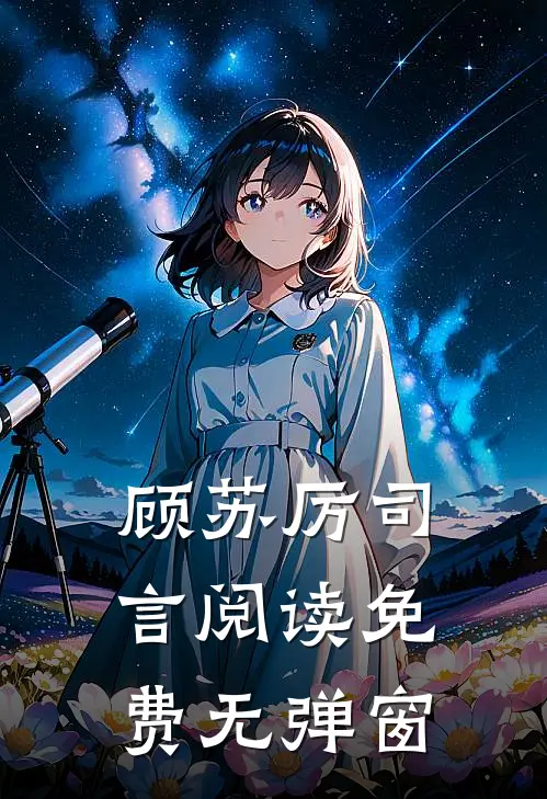 顾苏厉司言阅读免费无弹窗