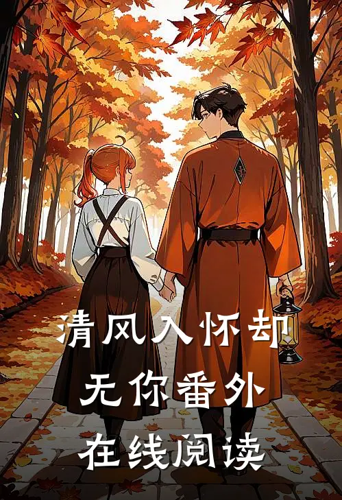 清风入怀却无你番外在线阅读