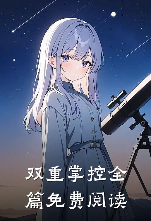 双重掌控全篇免费阅读