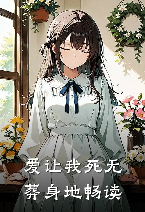 爱让我死无葬身地畅读