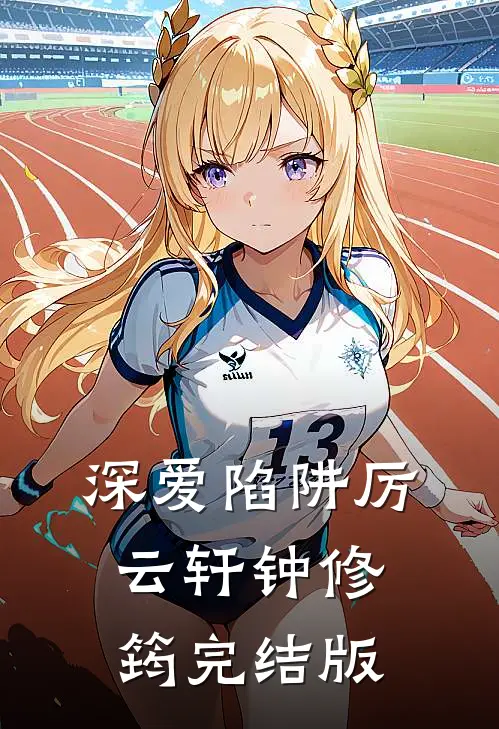 深爱陷阱厉云轩钟修筠完结版
