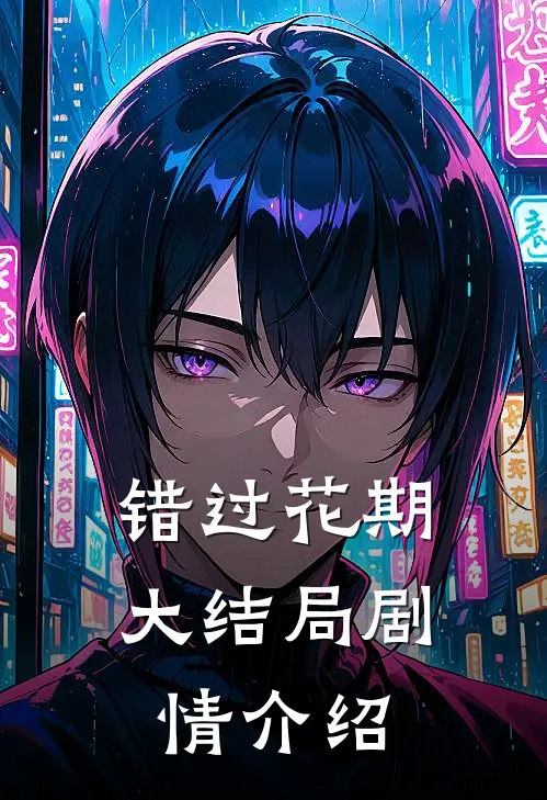 错过花期大结局剧情介绍
