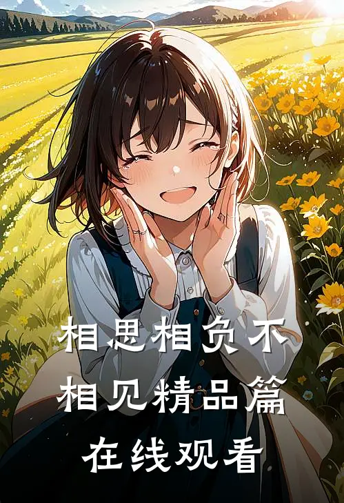 相思相负不相见精品篇在线观看