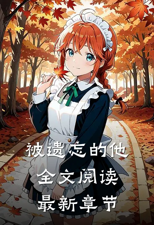 被遗忘的他全文阅读最新章节