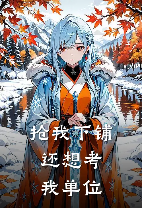 抢我下铺,还想考我单位怎么办