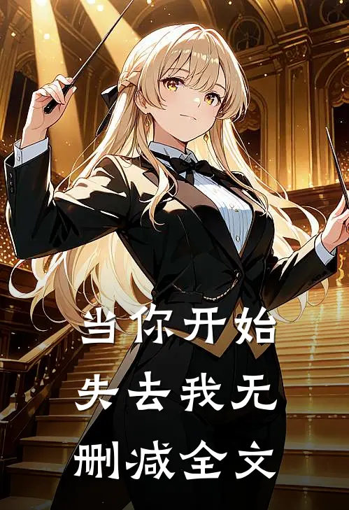 当你开始失去我无删减全文